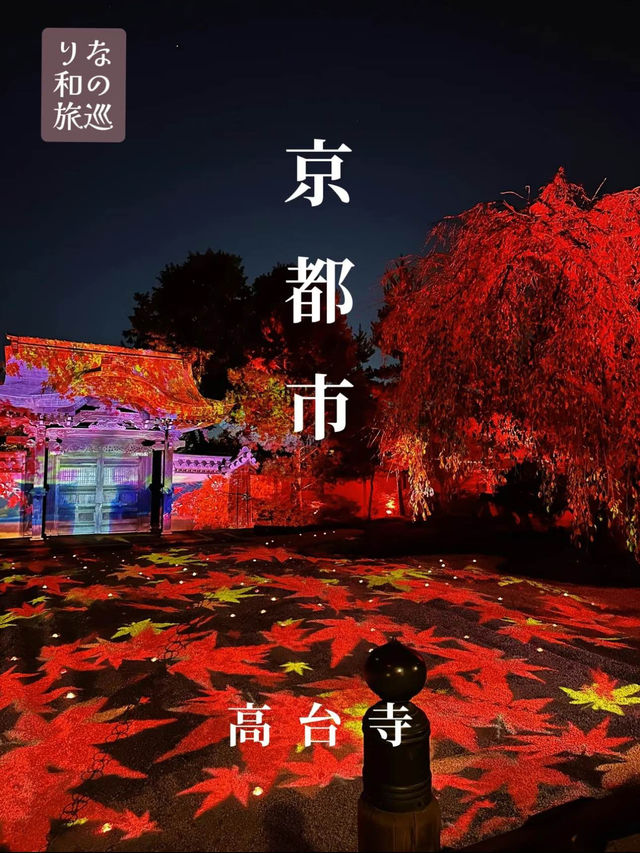 〜京都府〜煌びやかに光る寺院　秋の特例参観高台寺