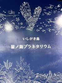 【石垣島】日本最南端のプラネタリウム