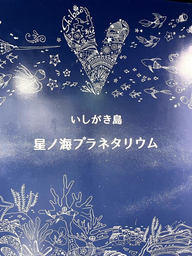 【石垣島】日本最南端のプラネタリウム