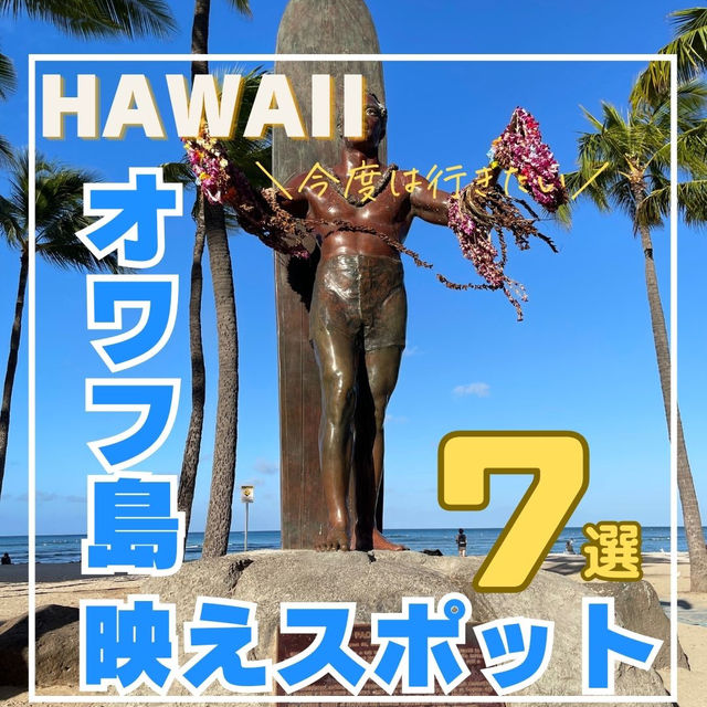 【ハワイ】　オアフ島　映えスポット　7選