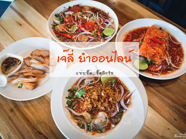 ร้านยำแซ่บย่านอโศก