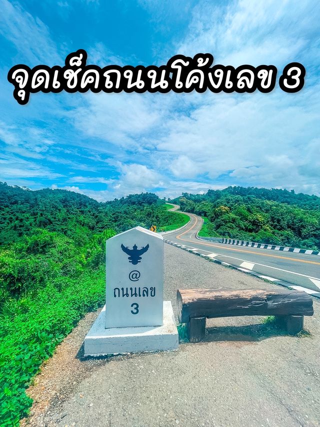จุดเช็คถนนโค้งเลข 3 