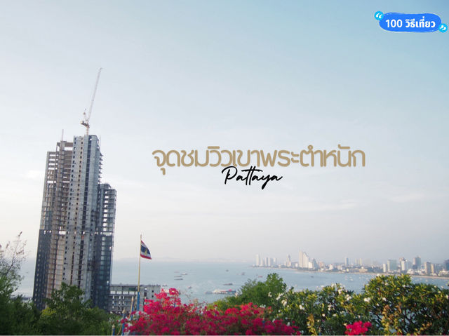 จุดชมวิวเขาพระตำหนัก พัทยา