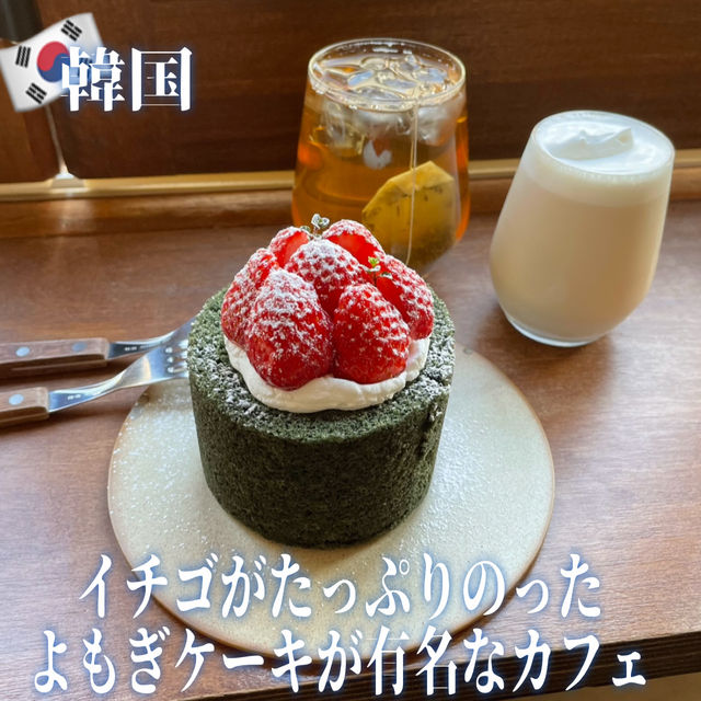 【韓国】イチゴがたっぷりのったよもぎケーキが有名なカフェ🍓