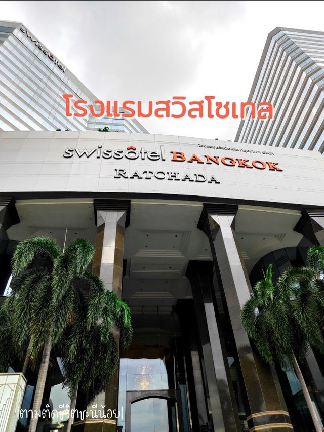 โรงแรมหรูย่านรัชดา "สวิสโซเทล"