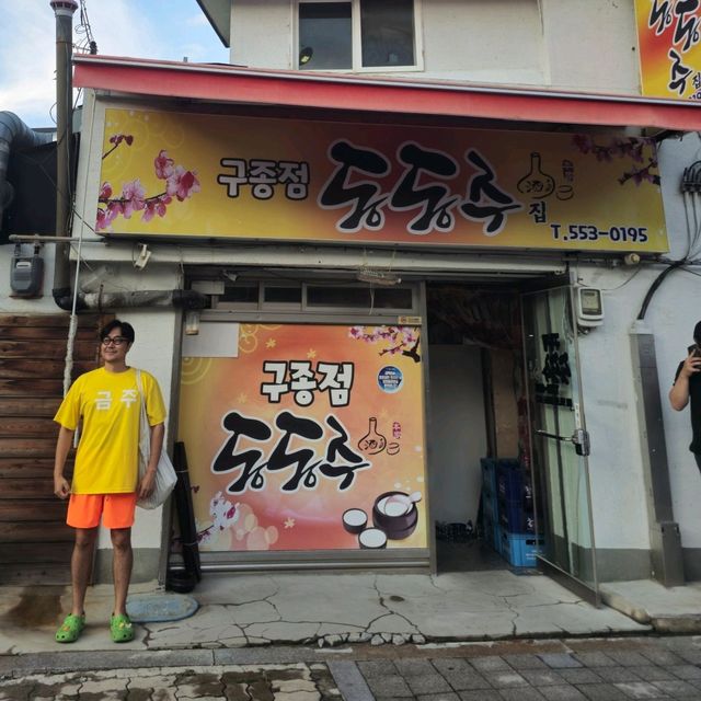 여름여행 태백여행 중 들린 구종점동동주집