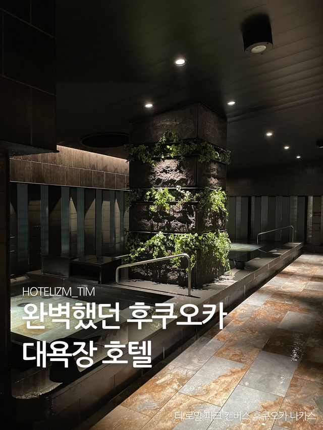 완벽했던 후쿠오카 대욕장 호텔 ♨️