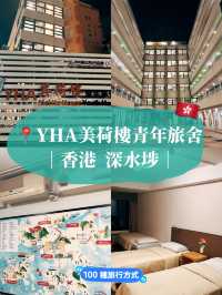 🇭🇰香港住宿推薦👣YHA美荷樓青年旅舍