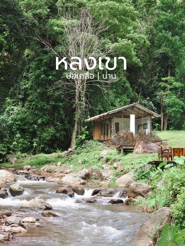 หลงเขา....คาเฟ่กระท่อมริมธาร บ่อเกลือ | น่าน