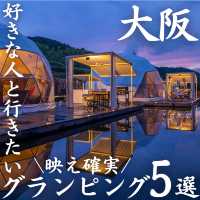 【大阪 映え確実！グランピング施設5選】