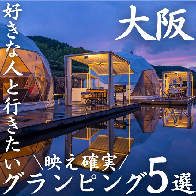 【大阪 映え確実！グランピング施設5選】