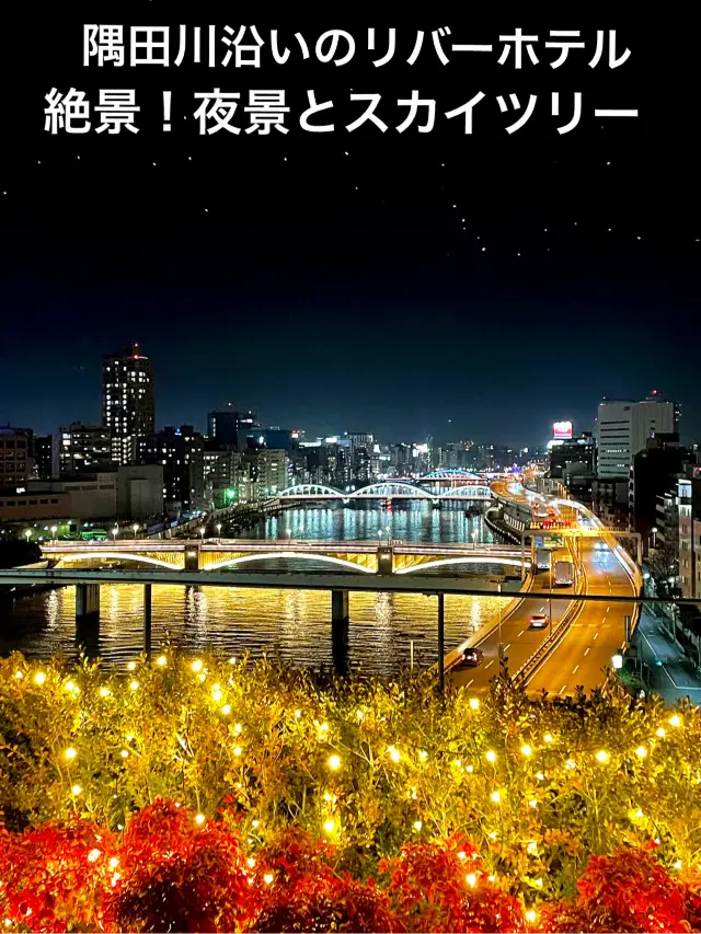【東京】隅田川沿岸的絕景時尚酒店！還能搭乘水上巴士觀光⋯
