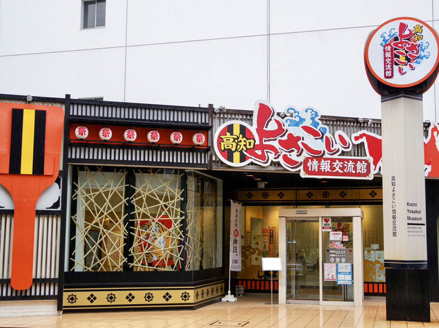 【高知県・高知】入館無料のよさこいスポット🕺