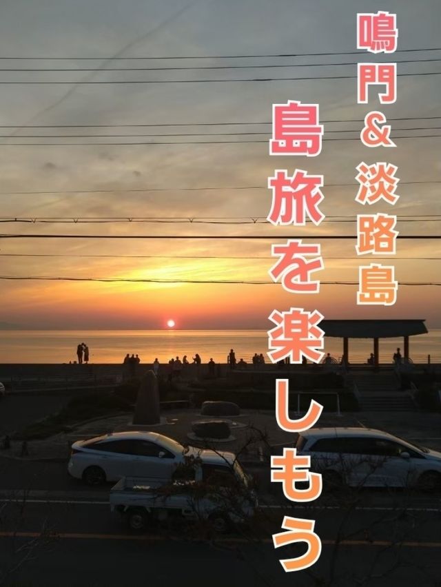 【徳島・兵庫】青空から夕陽まで！島を楽しむ弾丸旅♪