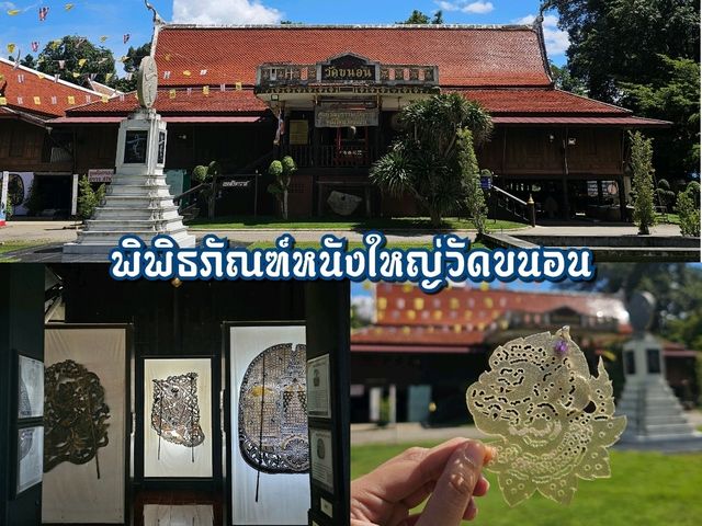 หนังใหญ่วัดขนอน: ศิลปะการแสดงวัฒนธรรมไทย