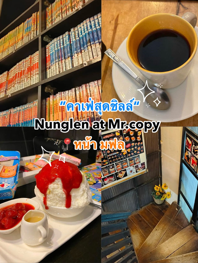 ร้าน Nunglen at Mr.copy 📍หน้า มฟล.