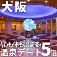 【冬に行きたい！】大阪の温泉デート5選