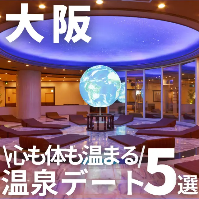 【冬天必去！】大阪5個溫泉約會地點
