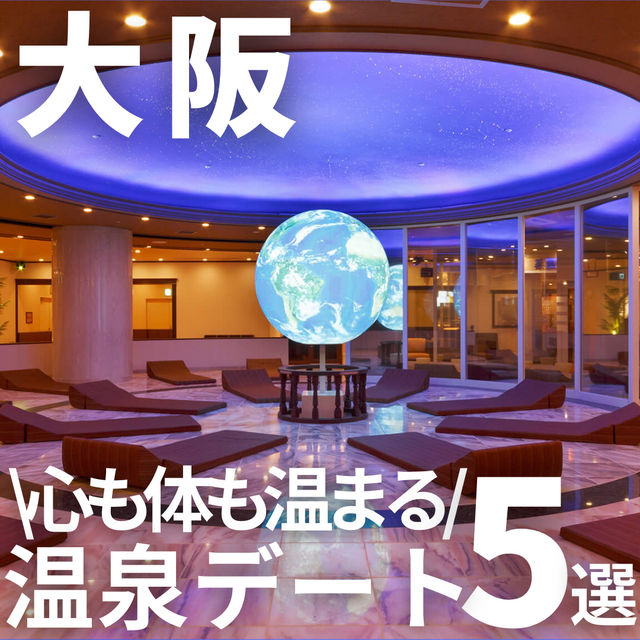 【冬に行きたい！】大阪の温泉デート5選