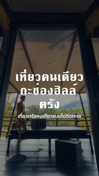เที่ยวคนเดียว Kachong Hills Tented Resort ตรัง