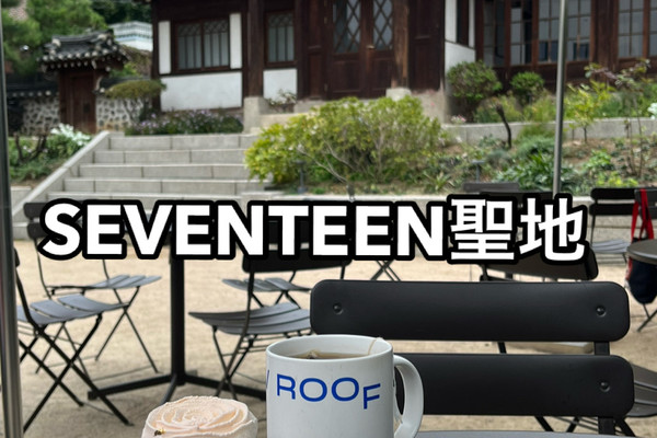 SEVENTEEN セブチ ジョンハン ソウル 韓国 カフェ コンプリート 韓国SEVENTEEN聖地】LOW ROOF | Trip.com ソウル