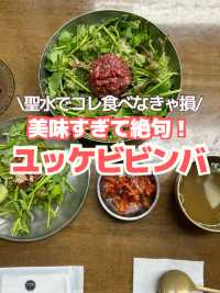  【韓国グルメ】絶品ユッケビビンバ😋ソンスに行くならココで食べるべき‼️