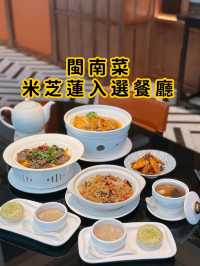 閩南菜 | 米芝蓮餐廳