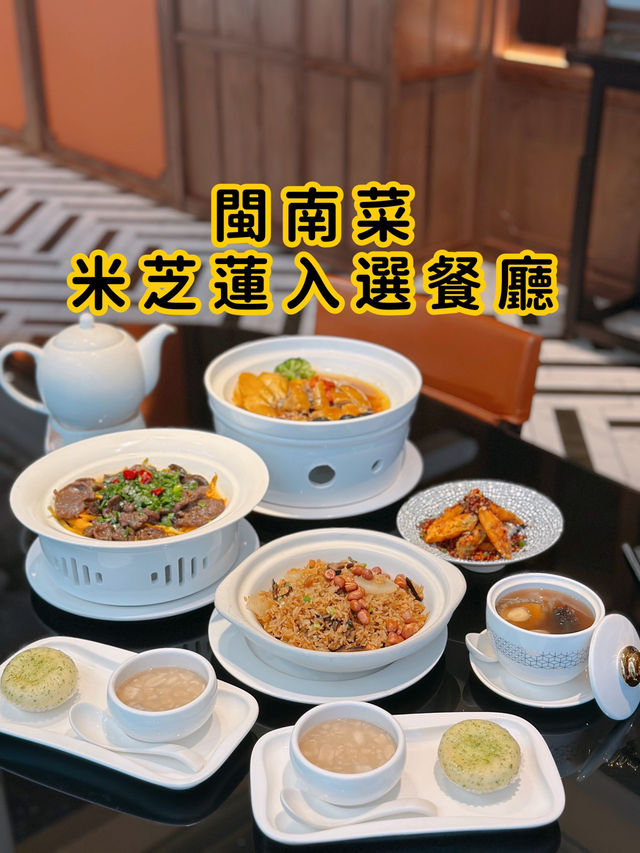閩南菜 | 米芝蓮餐廳