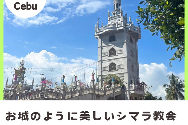 セブ島】お城のような美しい教会〜シマラ教会へ〜 | Trip.com シボンガ