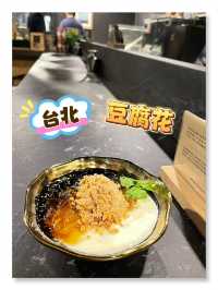 台北：麥芽糖花生仙草豆花