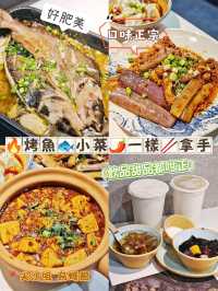 🔥烤魚🐟小菜🌶️一樣🥢拿手