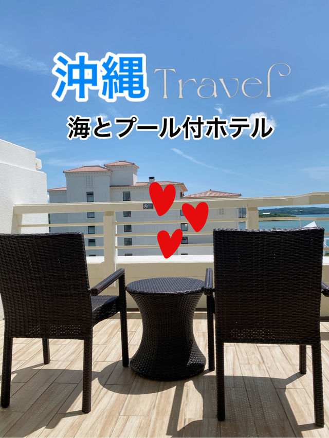【沖縄】リピートしたい🩷海とプール付リゾートホテル