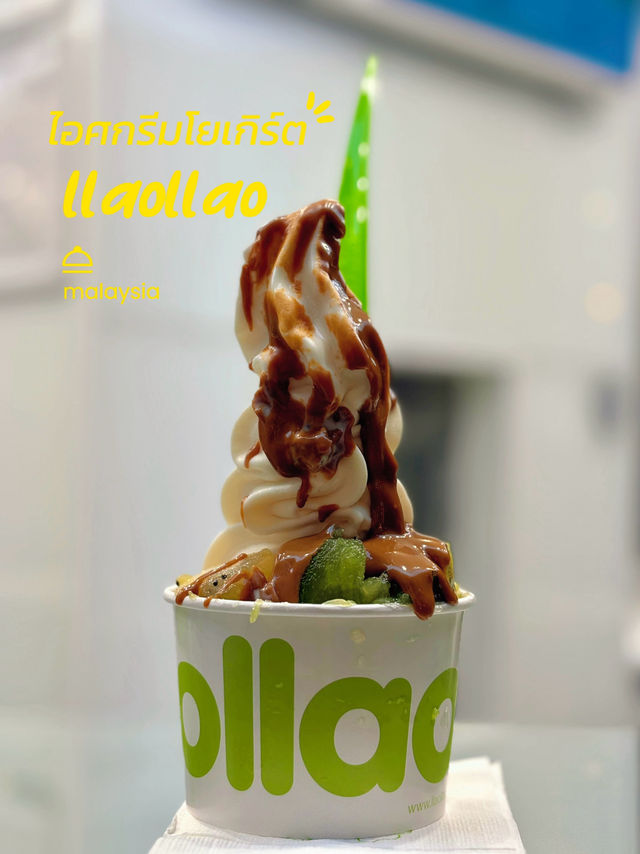 llaollao ไอศกรีมโยเกิร์ต