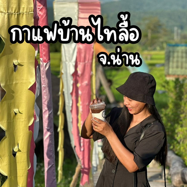 🌿 กาแฟบ้านไทลื้อ จังหวัดน่าน 🌿