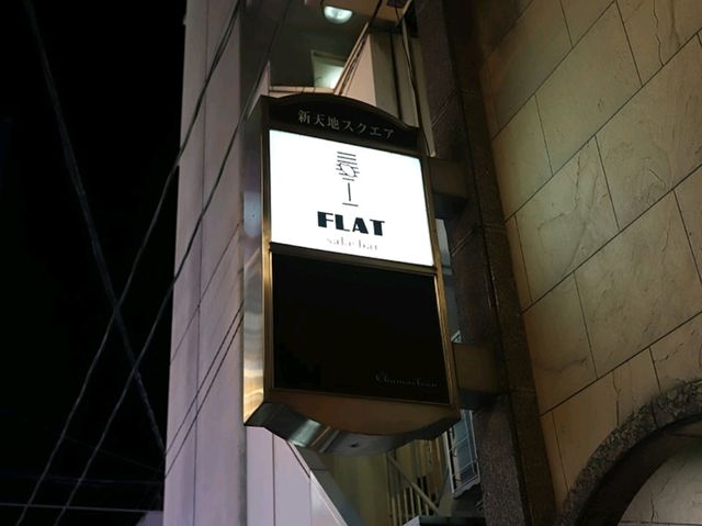 [🇯🇵広島] 落ち着いた雰囲気で楽しむモダンな日本酒バー「フラット サケバー」