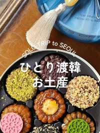【韓国ソウル】お土産に美しい薬菓セット