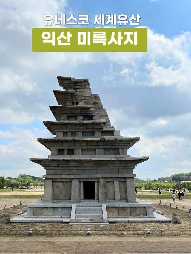 한국 유네스코 세계문화 유산의 위엄🇰🇷 익산 미륵사지