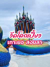 วัดโคกเปี้ยว (เกาะยอ) จ.สงขลา