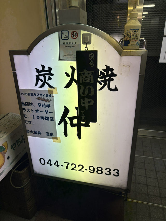 【神奈川🎡】武蔵小杉の激安隠れ家酒場🍻