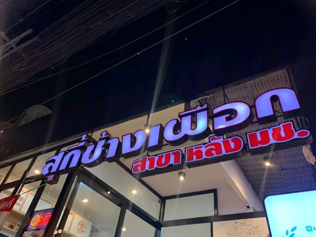 มช. ไม่ได้มีดีแค่อ่างแก้ว ของกินแถวนี้ก็เด็ด