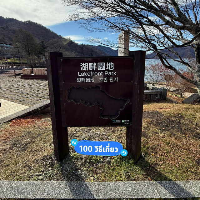 Lake Front Park - ทะเลสาบ Chuzenji, Nikko 🌊🏞️