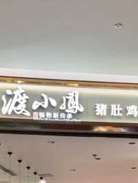 深圳渡小鳳豬肚雞湯火鍋