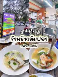 ห้ามพลาด! ข้าวต้มปลาหน้าเกาะสีชัง ศรีราชา 🍚🐟✨