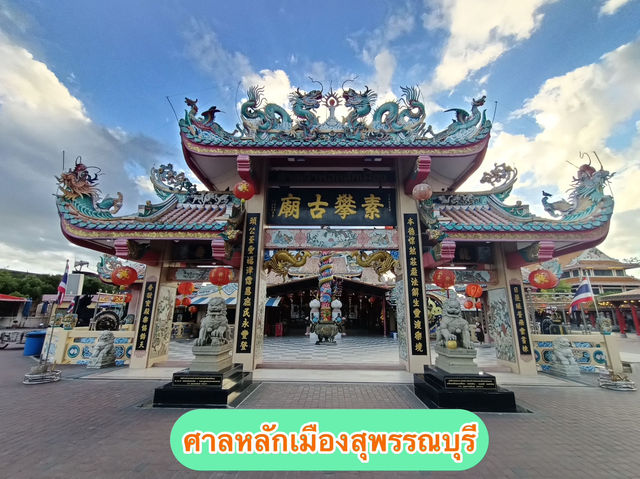 🐲 ศาลหลักเมืองสุพรรณบุรี 🐲