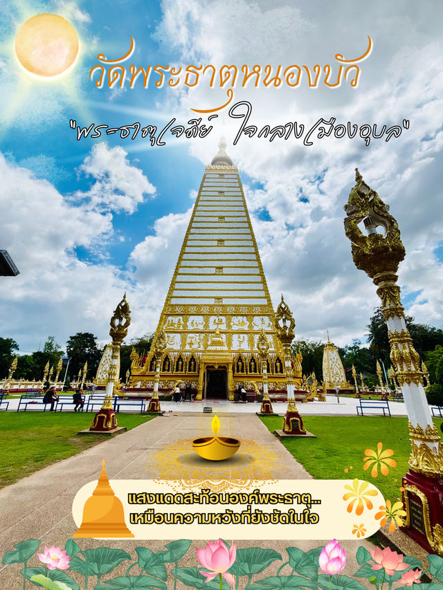 🛕 วัดพระธาตุหนองบัว – วัดดังใจกลางเมืองอุบล