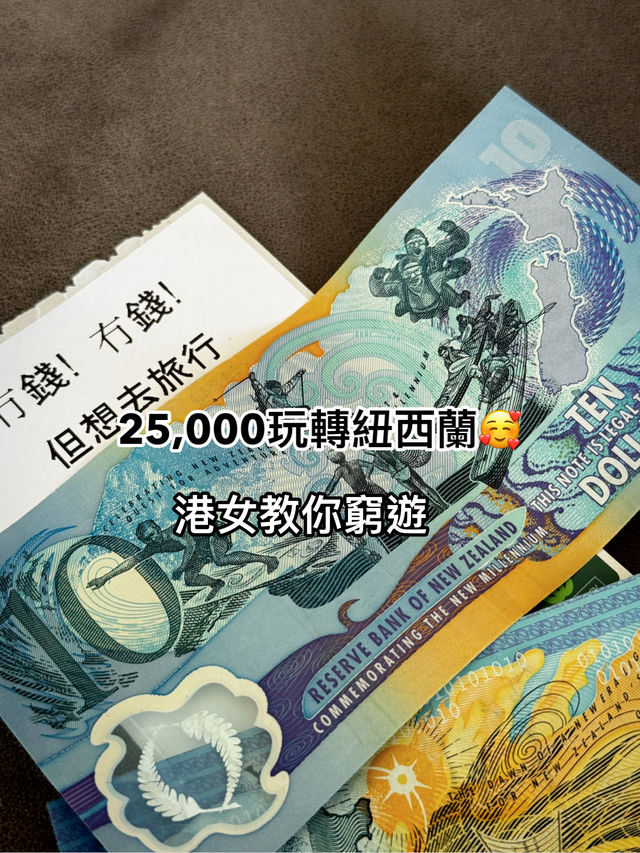 港女14日暴走新西蘭南島：$25,000預算內嘅極致體