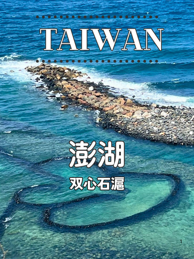 【台湾 澎湖】❤️海に浮かぶハート──七美嶼「双心石滬」 