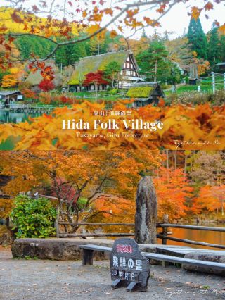 秋日山間古老傳統村莊的美景🍁🇯🇵