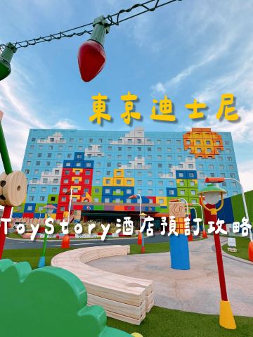 東京ディズニーリゾートのトイ・ストーリーホテル攻略 | Trip.com 浦安 東京ディズニーリゾートのトイ・ストーリーホテル攻略 | Trip.com 浦安