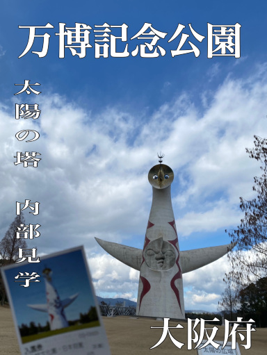太陽の塔の中へ入れるの知ってた？！】万博記念公園📍大阪府 | Trip
